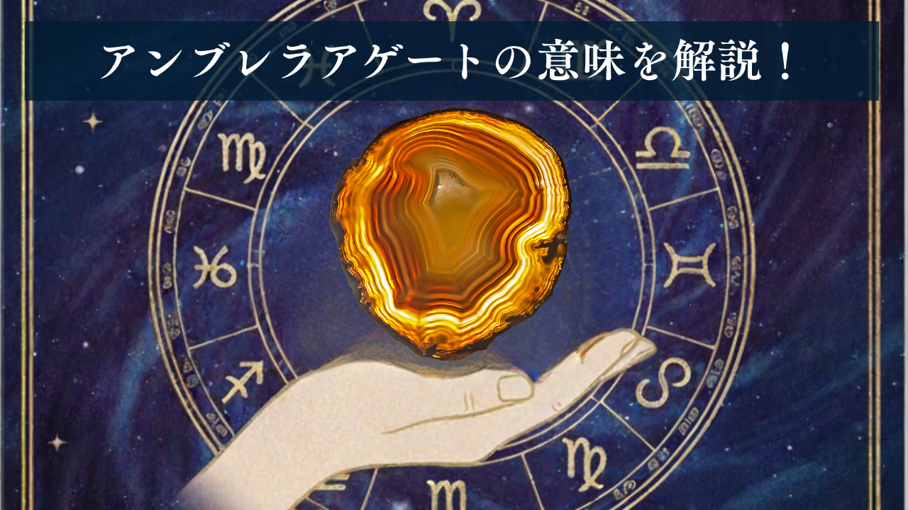 アンブレラアゲートの意味と特徴・占星術の相性を解説するアイキャッチ画像