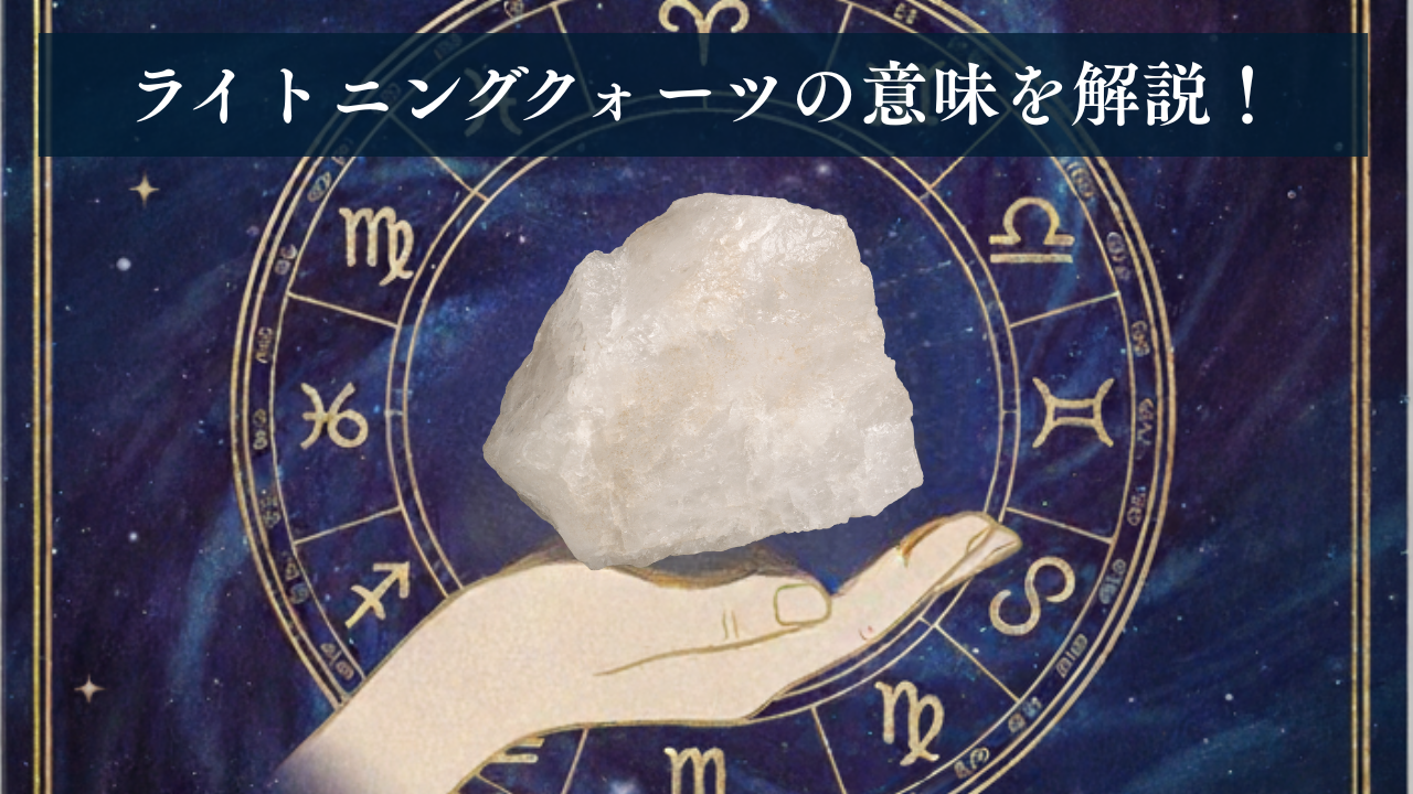 ライトニングクォーツ（雷水晶）の意味と効果・占星術の相性を解説するアイキャッチ画像