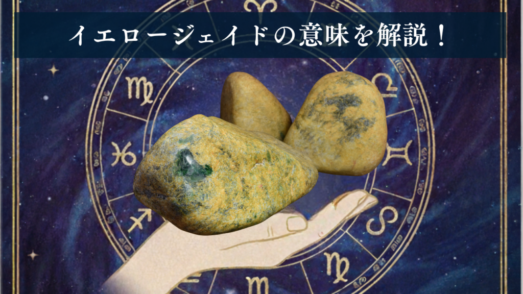 イエロージェイド（黄色翡翠）の意味と金運効果・占星術の相性を解説するアイキャッチ画像